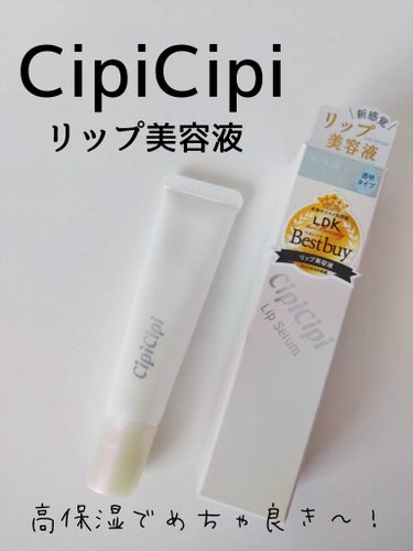 CipiCipi リップセラムのクチコミ「【CipiCipi　リップセラム】〈リップ美容液〉

✔塗りやすい
✔高保湿で潤う
✔嫌なベタ.....」（1枚目）