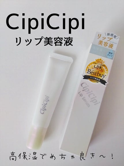 リップセラム/CipiCipi/リップ美容液を使ったクチコミ(1枚目)