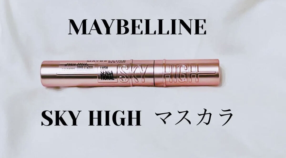 スカイハイ/MAYBELLINE NEW YORK/マスカラを使ったクチコミ（2枚目）