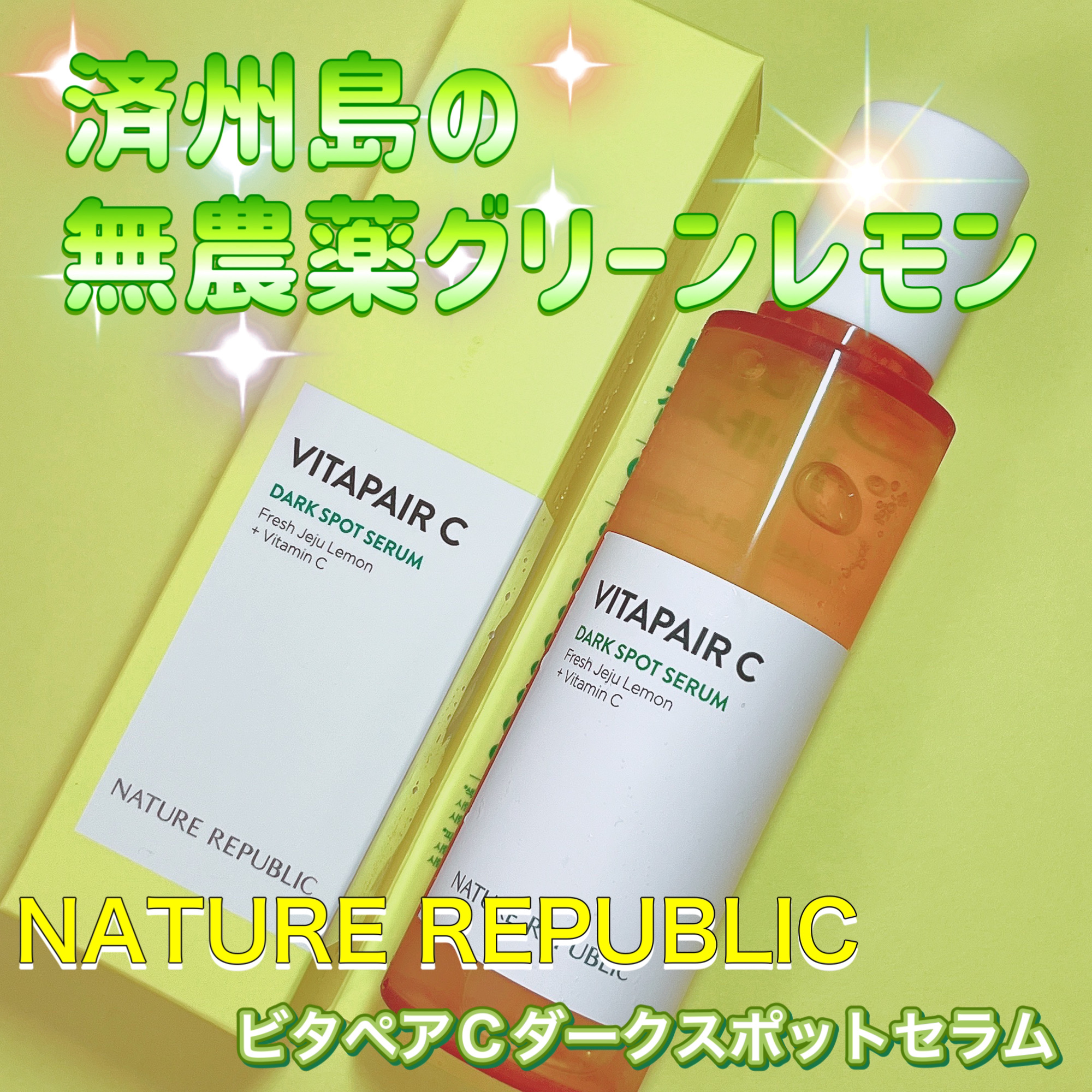 ビタペアC シミケアセラム/ネイチャーリパブリック/美容液を使ったクチコミ（1枚目）