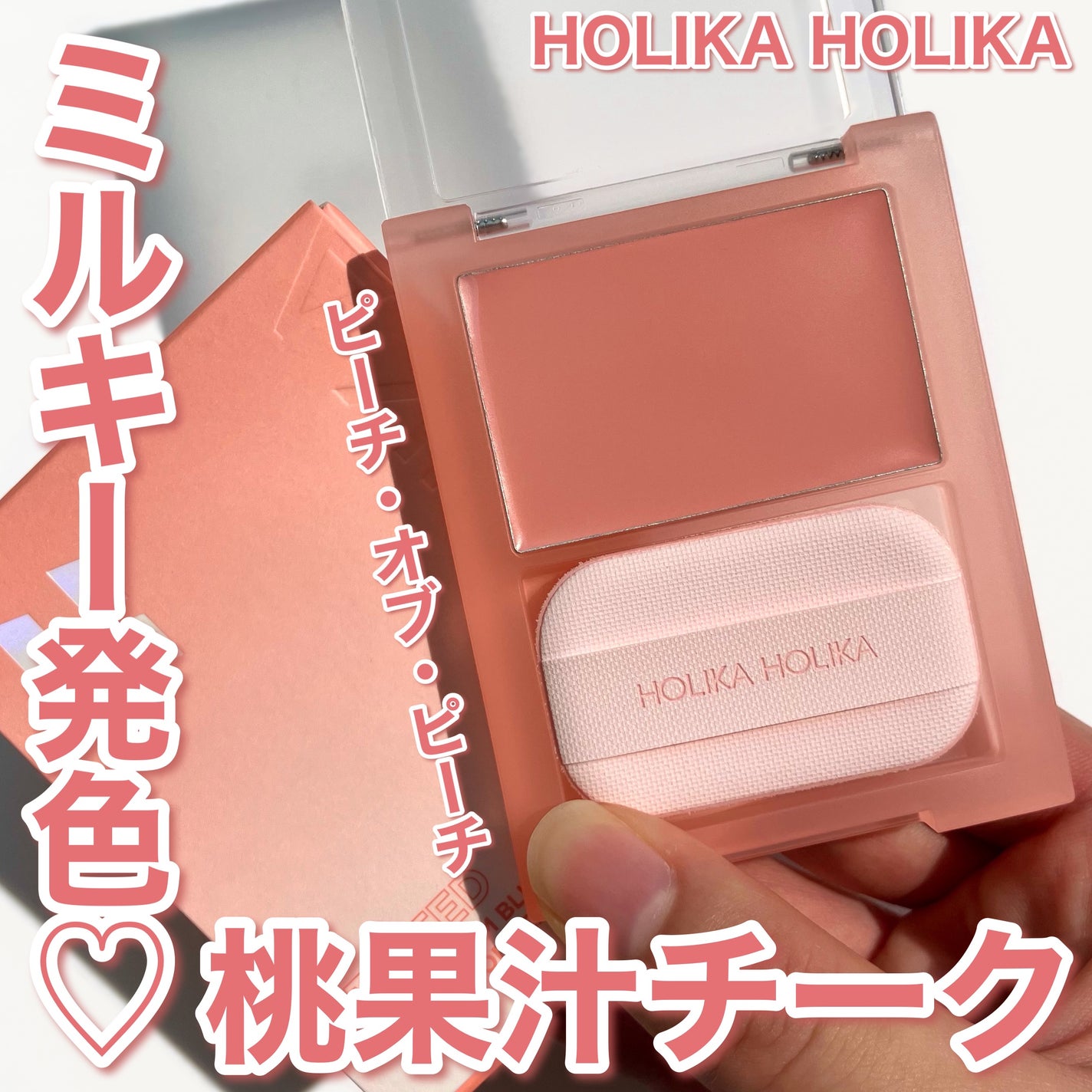 ティンテッドミルククリームブラッシュ /HOLIKA HOLIKA/ジェル・クリームチークを使ったクチコミ(1枚目)