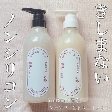 シャンプー/トリートメント ローズ&ツバキ/rinRen(凛恋)/市販シャンプーを使ったクチコミ(1枚目)