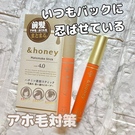 マトメイクスティック 4.0/&honey/ヘアジェルを使ったクチコミ(1枚目)