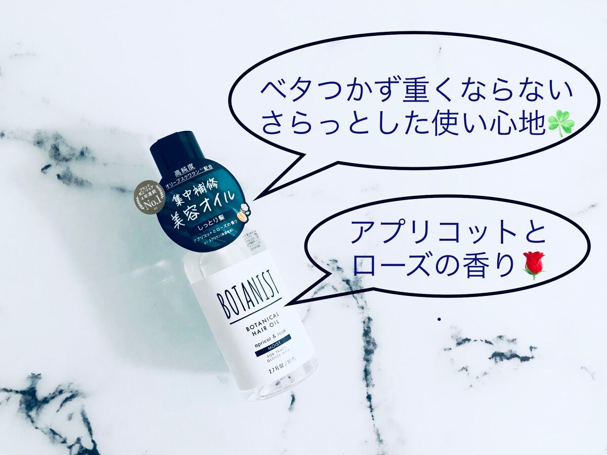 ボタニカルヘアオイル(モイスト)/BOTANIST/ヘアオイルを使ったクチコミ(1枚目)