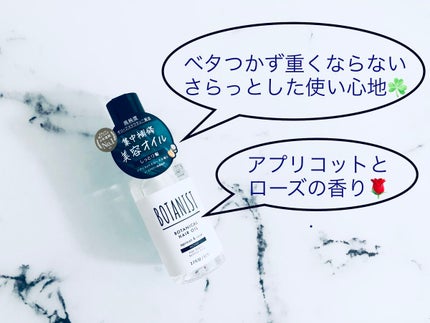 ボタニカルヘアオイル(モイスト)/BOTANIST/ヘアオイルを使ったクチコミ(1枚目)