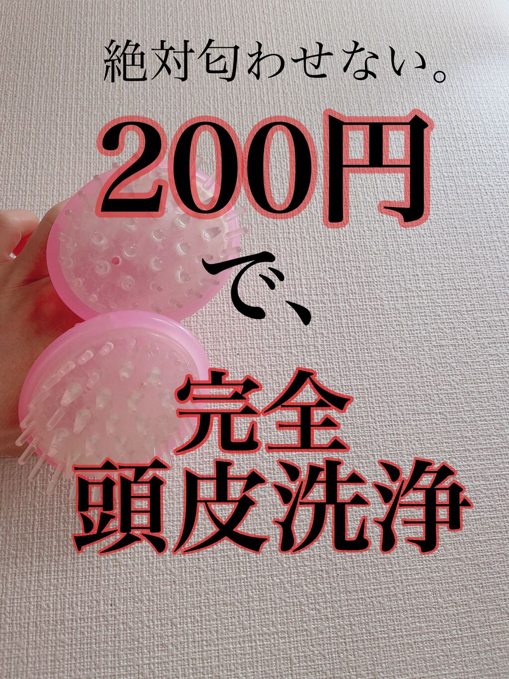 頭皮スッキリシャンプーブラシ/DAISO/スカルプブラシを使ったクチコミ（1枚目）