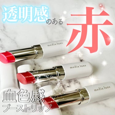 ＼透明感のある🔴赤🔴血色感ブーストリップ💄／ 


『media luxe ティントルージュ』


【良い点】
・ティントリップでティッシュオフしても赤みがしっかり残る
・艶タイプでうるっとした唇に
・