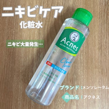 
ニキビ予防できる化粧水🌿
毎日のケアに。


メンソレータム アクネス　薬用クリア化粧水

¥858


ほっぺの一部にニキビが何個か発生してしまったので、化粧水で顔全体ケアしてみます…

使い心地は