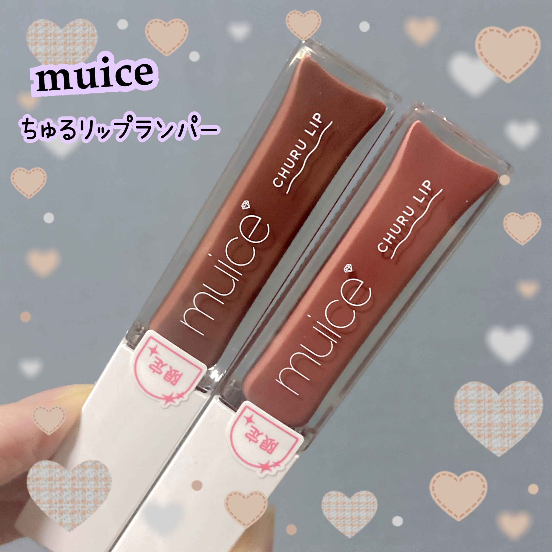 ちゅるリップランパー/muice/リッププランパーを使ったクチコミ（1枚目）