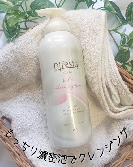 もっちりミルク泡クレンジング/ビフェスタ/クレンジングを使ったクチコミ(1枚目)