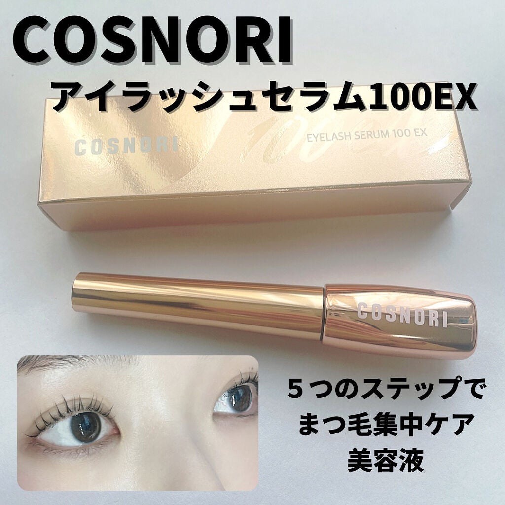 アイラッシュセラム100EX/COSNORI/まつげ美容液を使ったクチコミ(1枚目)