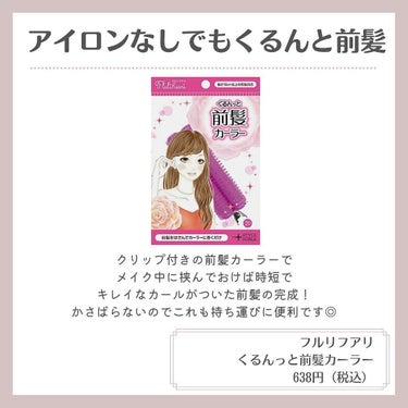 フルリフアリ くるんっと前髪カーラー/STYLE+NOBLE/ヘアケアグッズを使ったクチコミ（8枚目）