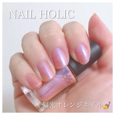 ネイルホリック Sheer pearl color OR270/ネイルホリック/マニキュアを使ったクチコミ（2枚目）