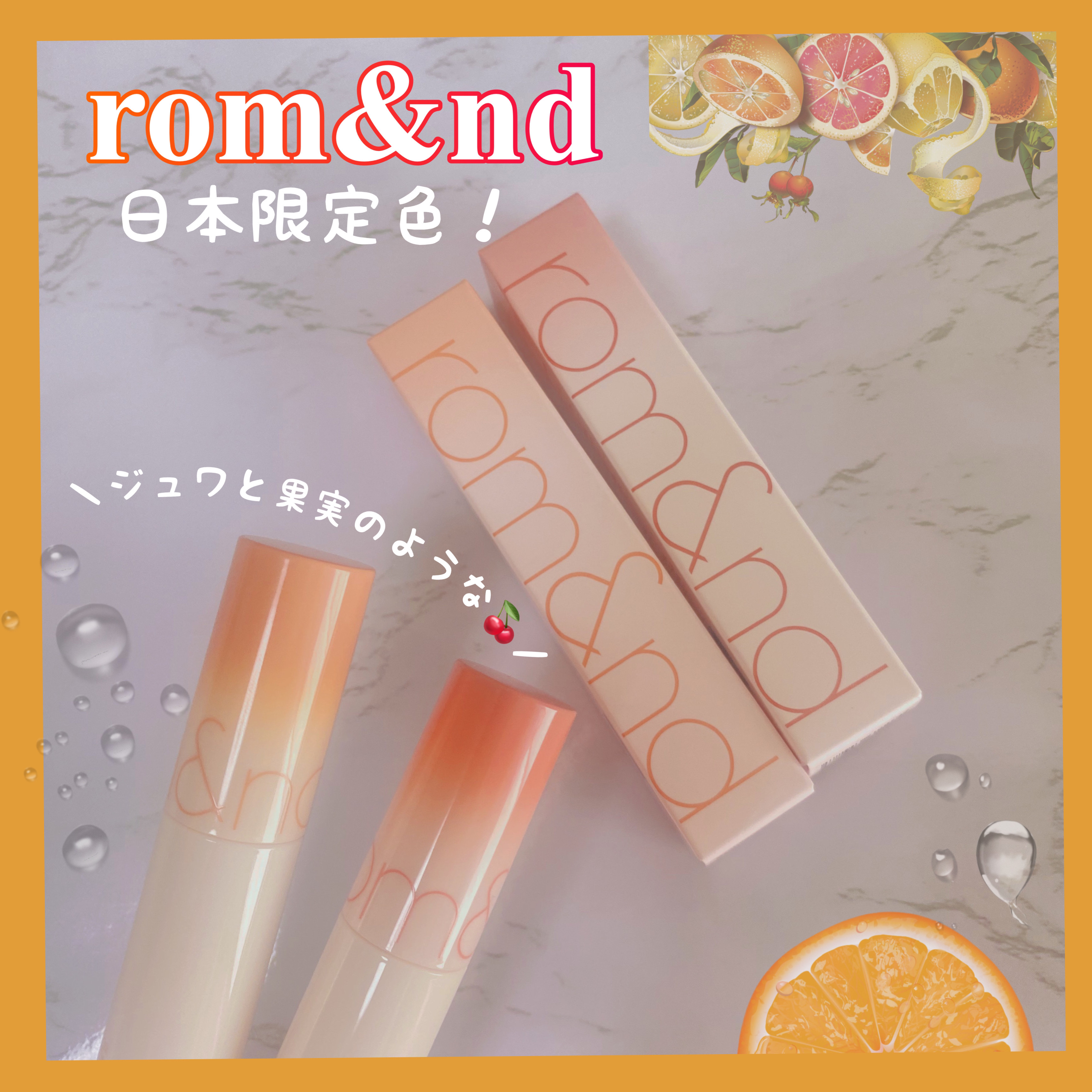 ジューシーラスティングティント/rom&nd/リップティントを使ったクチコミ（1枚目）