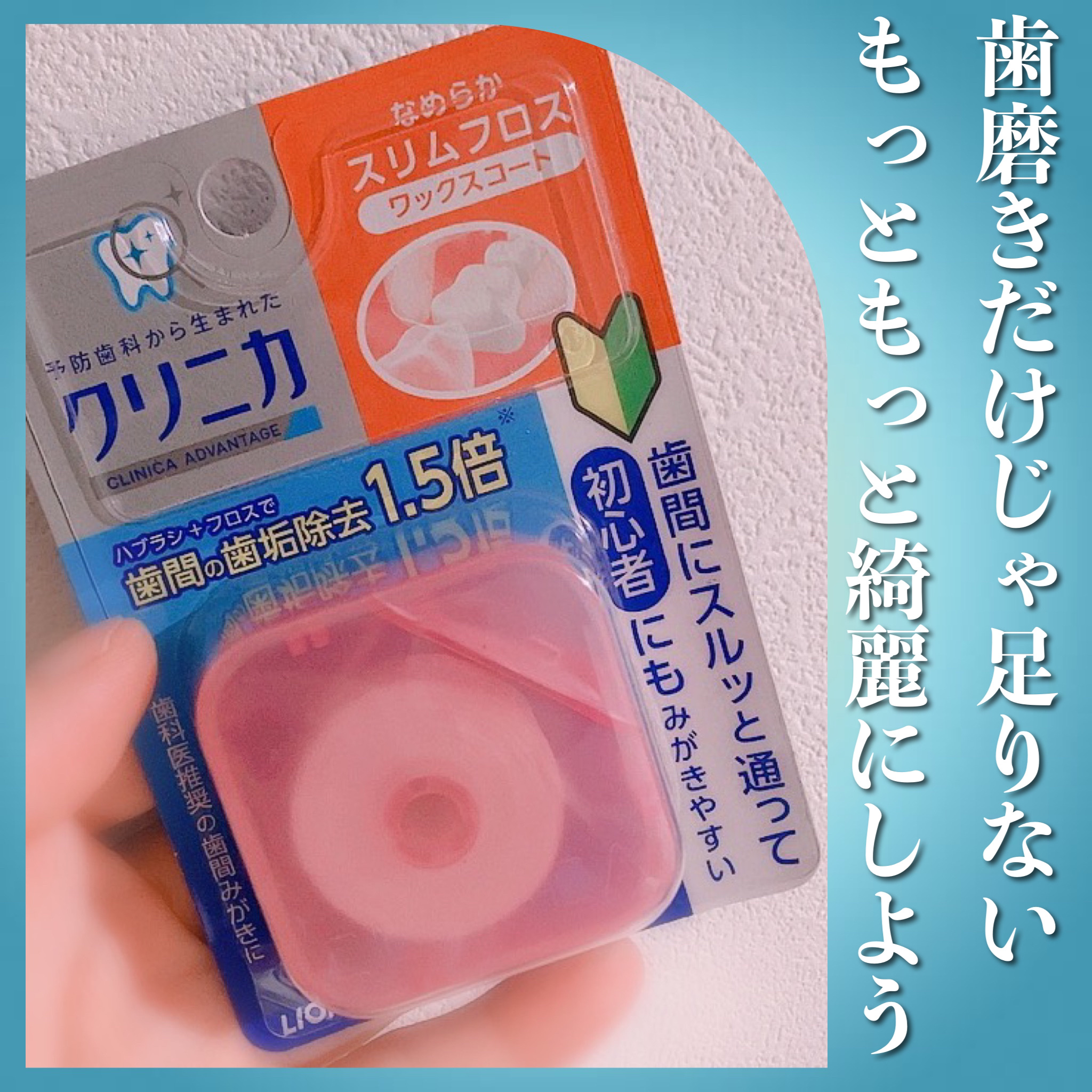 クリニカアドバンテージ なめらかスリムフロス/クリニカ/デンタルフロス・歯間ブラシを使ったクチコミ（1枚目）