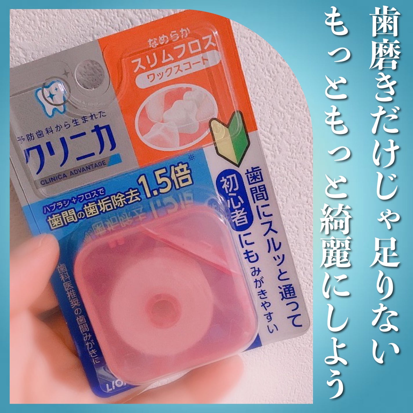 クリニカアドバンテージ なめらかスリムフロス/クリニカ/デンタルフロス・歯間ブラシを使ったクチコミ(1枚目)