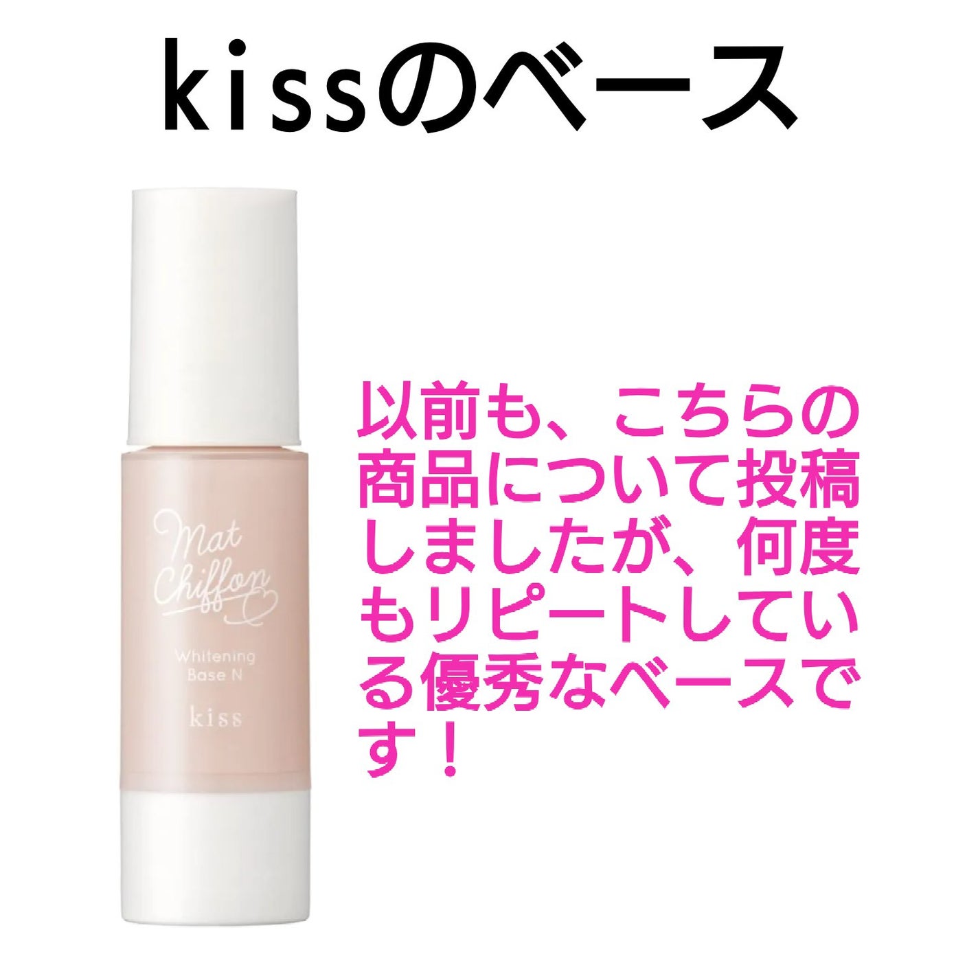 マットシフォン UVホワイトニングベースN/KiSS/化粧下地を使ったクチコミ(5枚目)