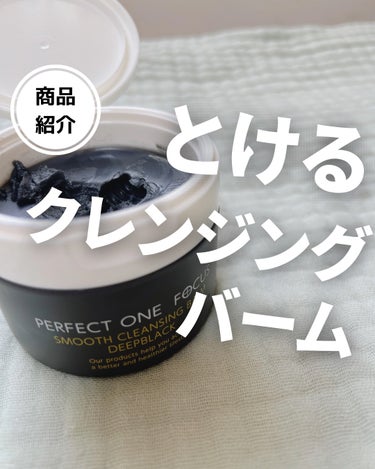 パーフェクトワンフォーカス スムースクレンジングバーム ディープブラック/PERFECT ONE  FOCUS/クレンジングバームを使ったクチコミ（1枚目）