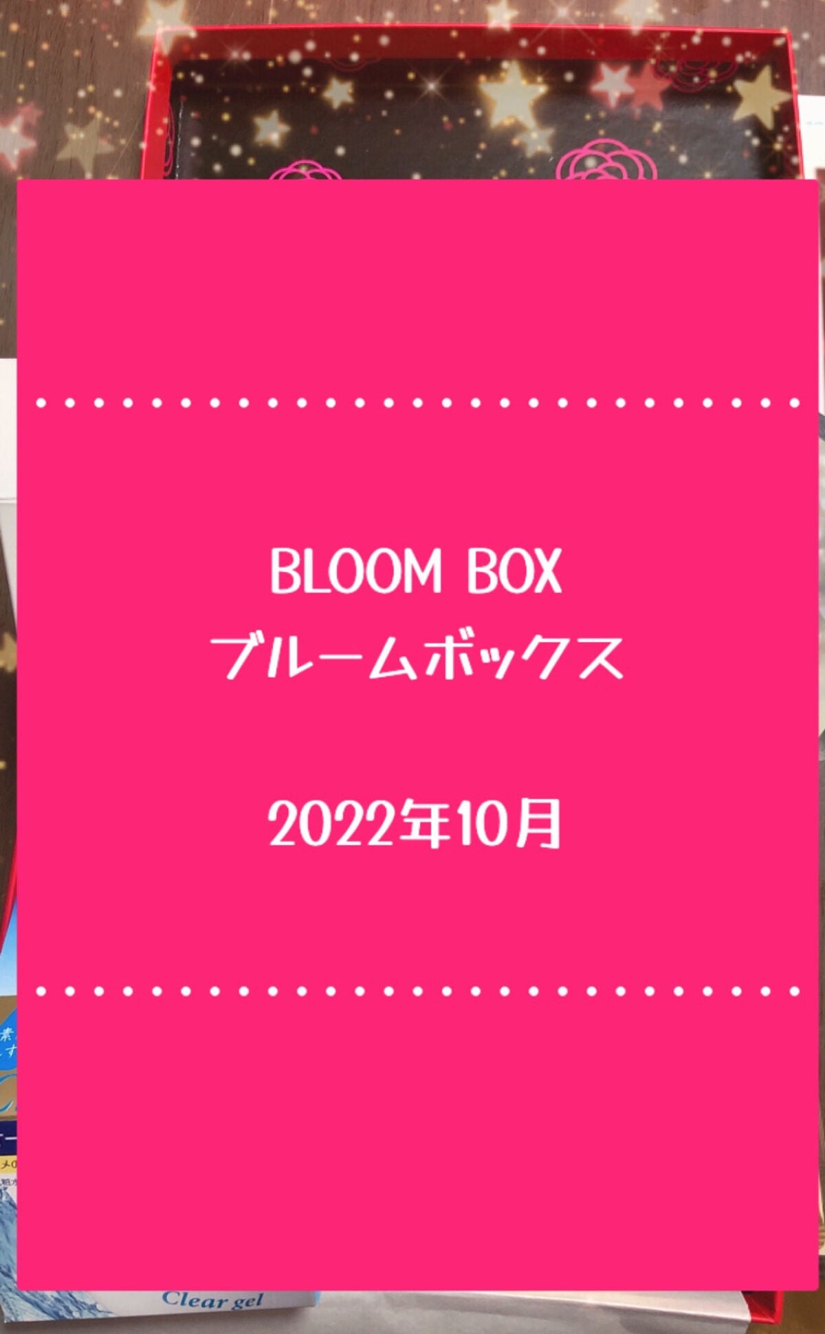 ブルーム ボックス/BLOOMBOX/その他を使ったクチコミ(1枚目)