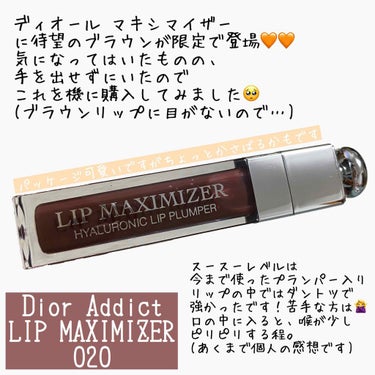 【旧】ディオール アディクト リップ マキシマイザー/Dior/リップグロスを使ったクチコミ（1枚目）