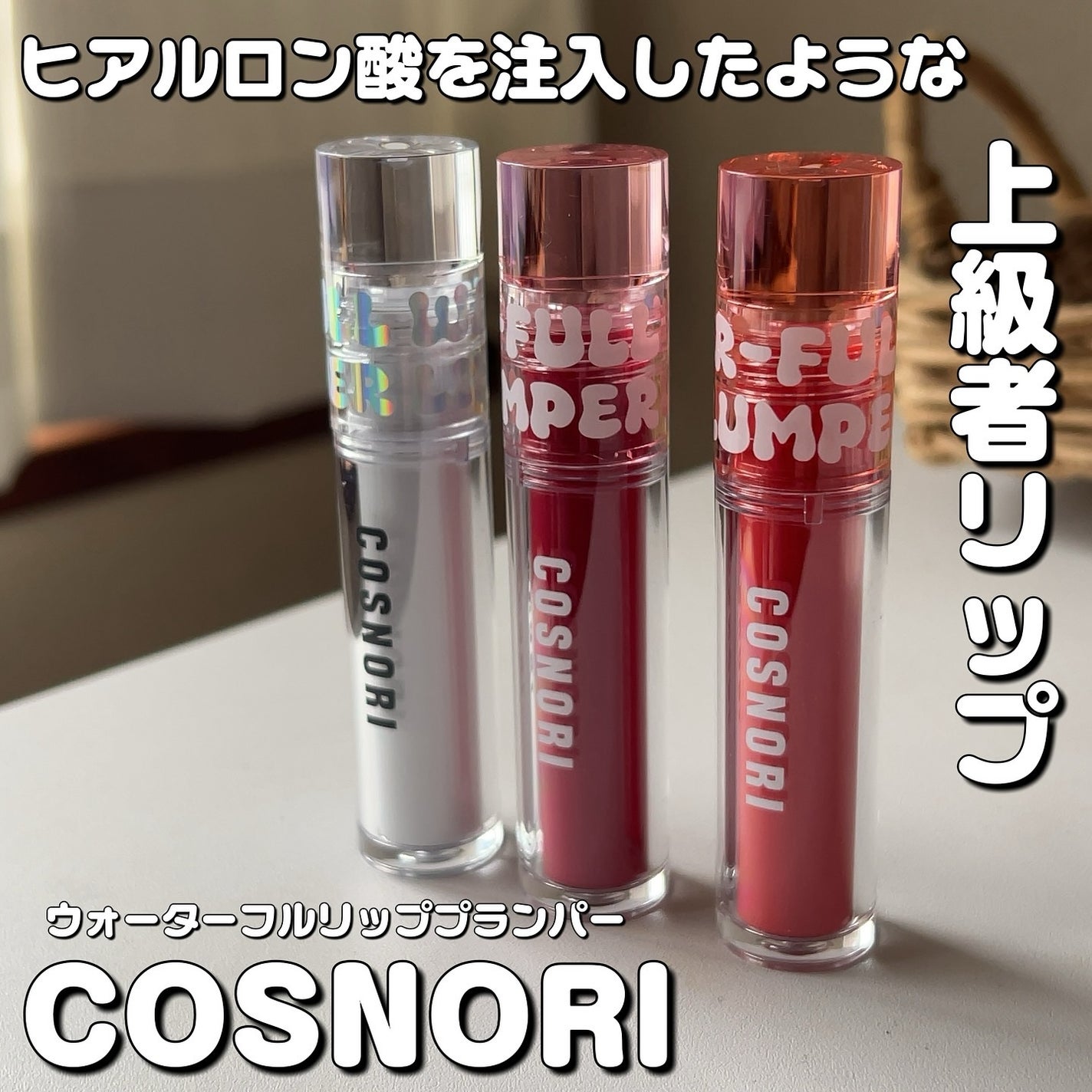 ウォーターフルリッププランパー/COSNORI/リッププランパーを使ったクチコミ(1枚目)