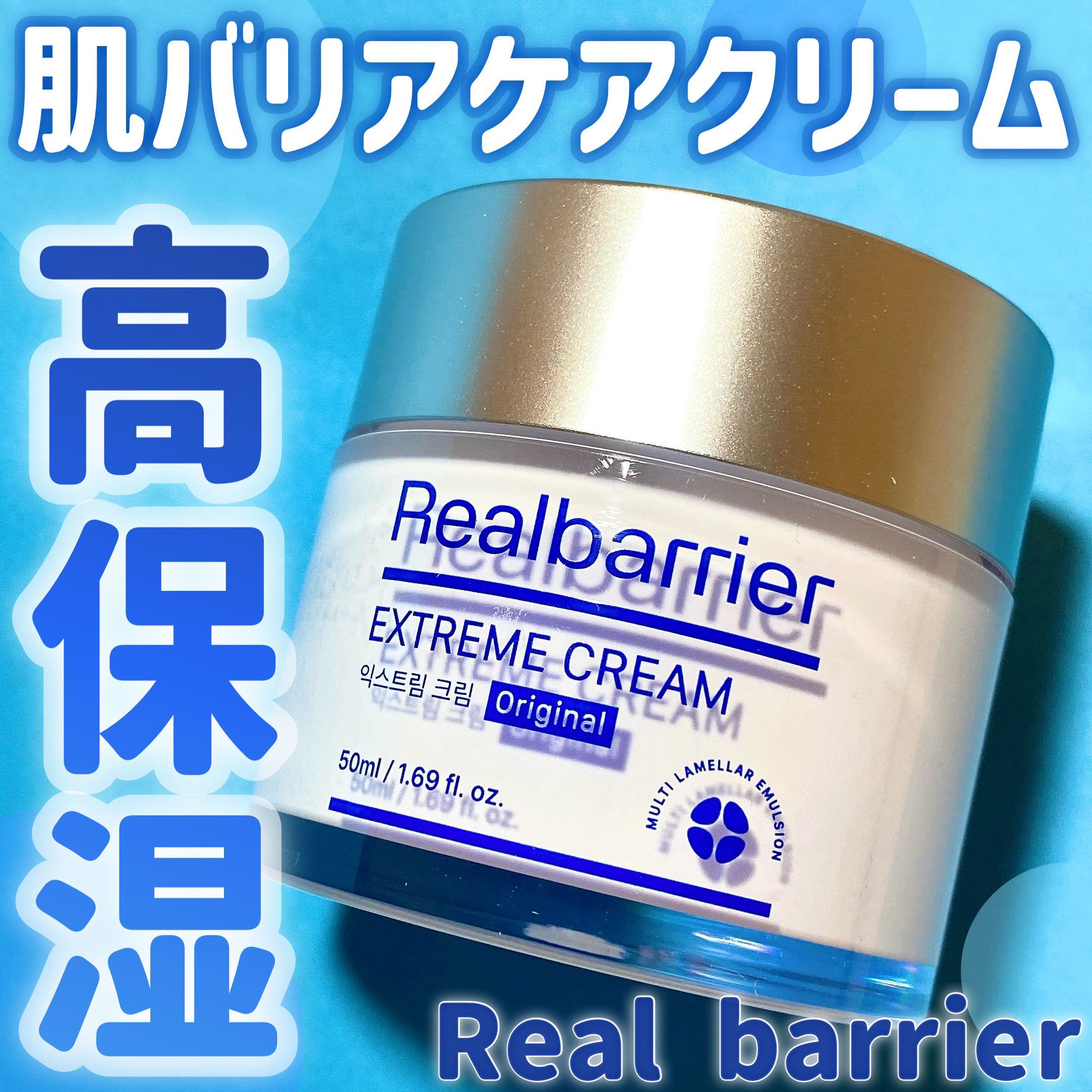 ♡保湿力抜群！これからの季節にぴったりな保湿クリーム♡


Real Barrier
エクストリームクリームオリジナル（参考価格:3,445円）をご紹介🩵

LE SSERAFIMのユンジンさんがプライベートで愛用していることで知られてい