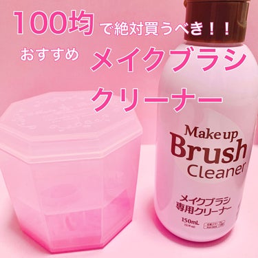 メイクブラシ専用クリーナー/DAISO/その他化粧小物を使ったクチコミ（1枚目）