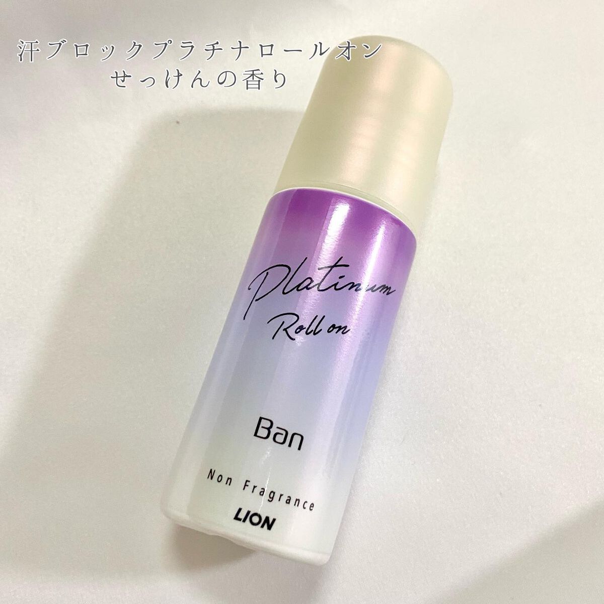 Ban 汗ブロック プラチナロールオン 無香性/Ban/デオドラント・制汗剤を使ったクチコミ(5枚目)