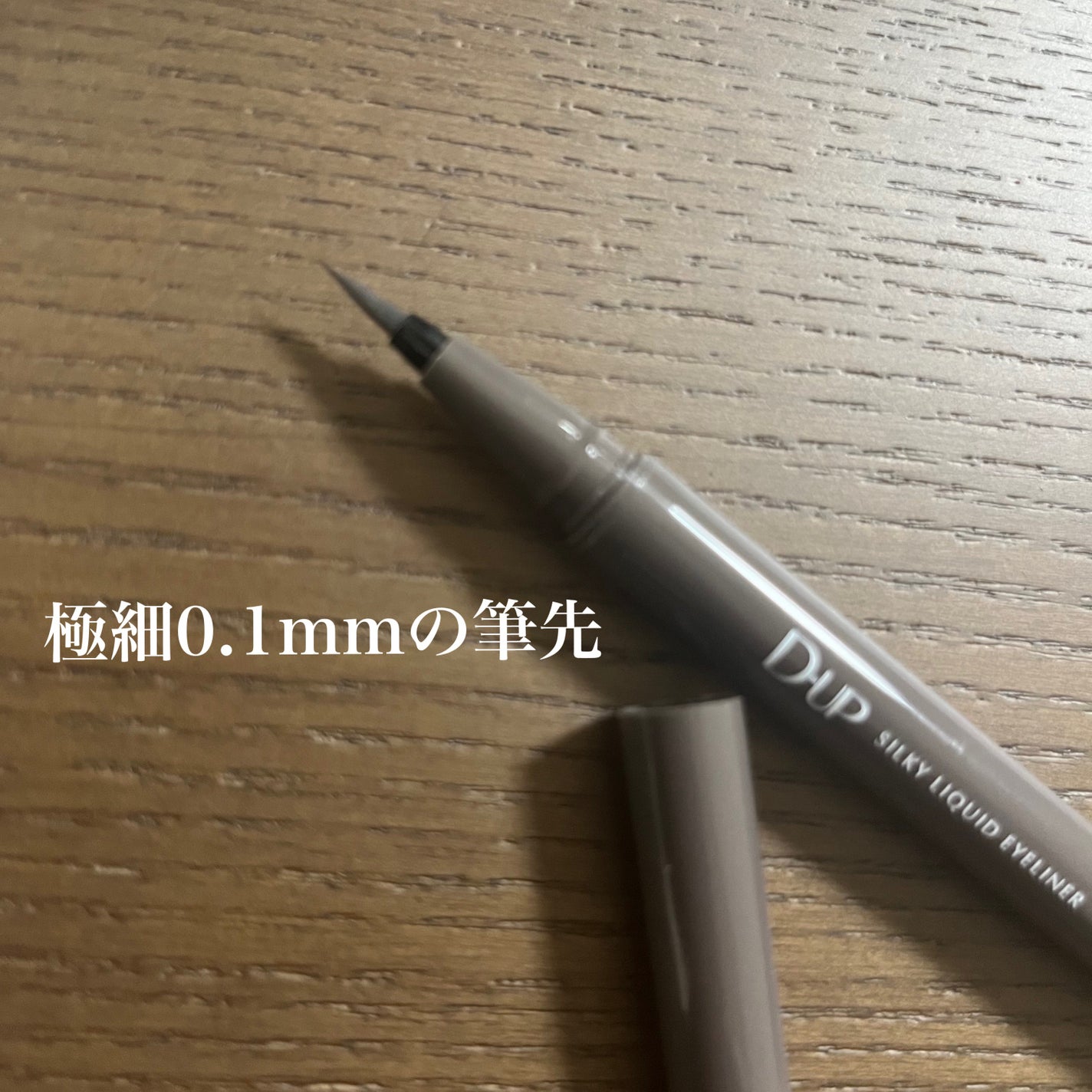 シルキーリキッドアイライナーWP/D-UP/リキッドアイライナーを使ったクチコミ(3枚目)