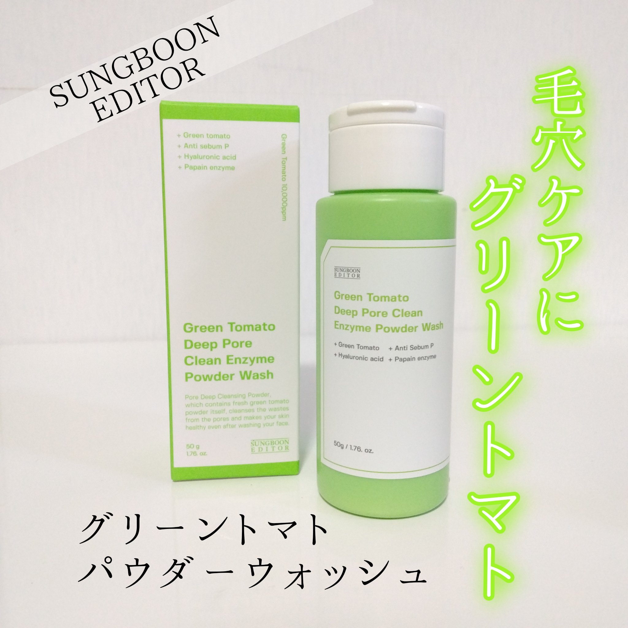 グリーントマトパウダーウォッシュ/SUNGBOON EDITOR（成分エディター）/洗顔パウダーを使ったクチコミ（1枚目）