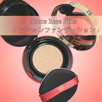 Aluce luce Plus クッションファンデーション/Aluce luce/クッションファンデーションを使ったクチコミ(1枚目)