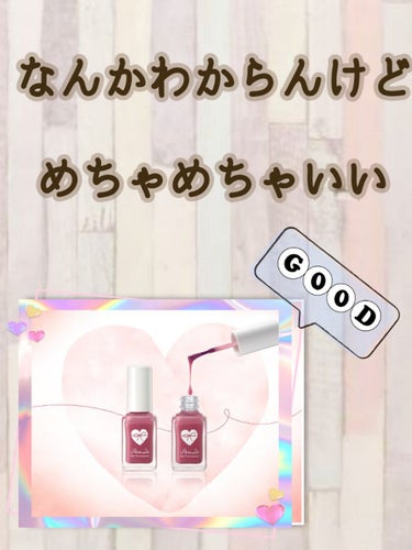 皆さん、パラドゥを聞いた事はありますか❔

聞いたことのある方、使ったことがある方、
沢山いらっしゃると思います

私が紹介するのは、
ネイルファンデーションの  PK2『想われピンク』
という商品です