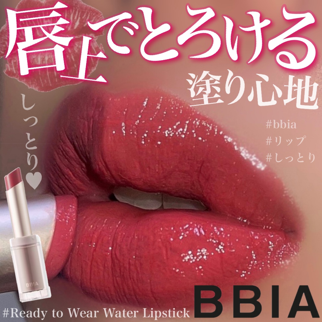 レディートゥーウェアウォーターリップスティック 02 ウェットローズ/BBIA/口紅を使ったクチコミ（1枚目）
