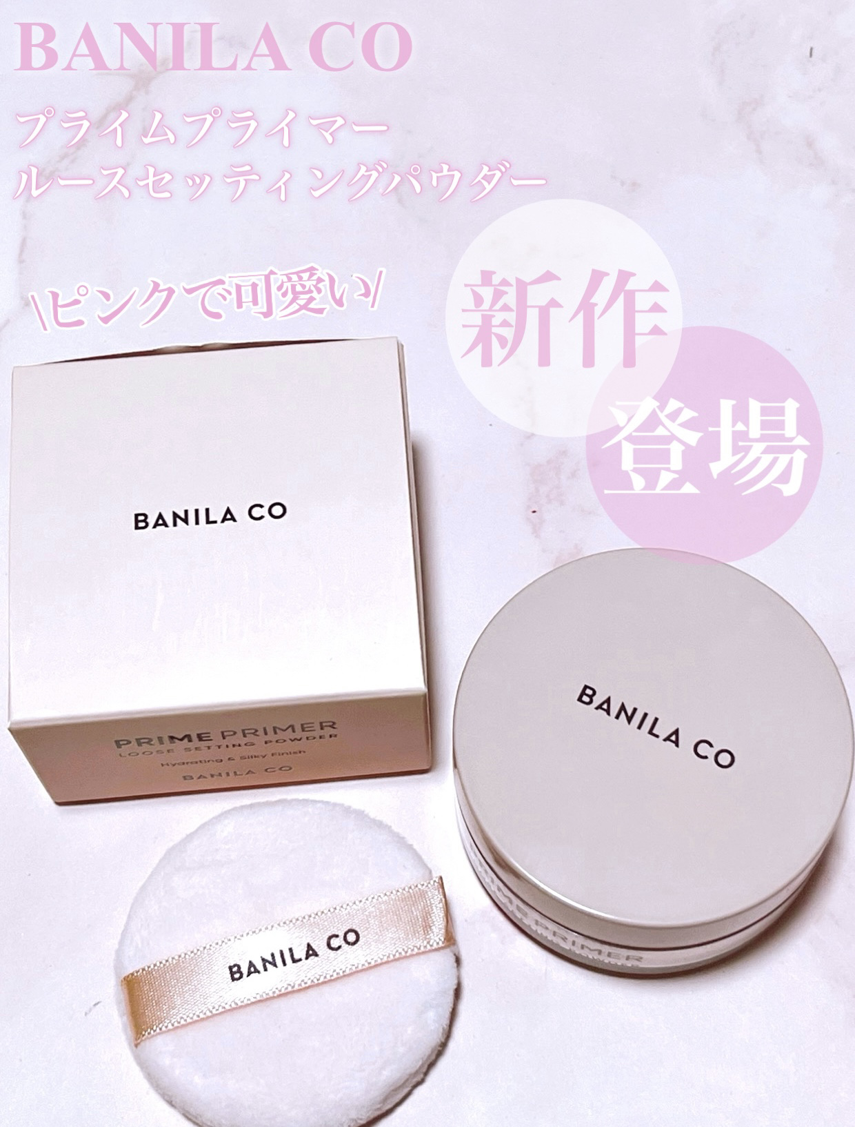 バニラコ プライムプライマー ルースセッティングパウダー/BANILA CO/ルースパウダーを使ったクチコミ（1枚目）