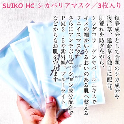 SUIKO HC シカバリアマスク/SUIKO HATSUCURE/シートマスク・パックを使ったクチコミ(2枚目)