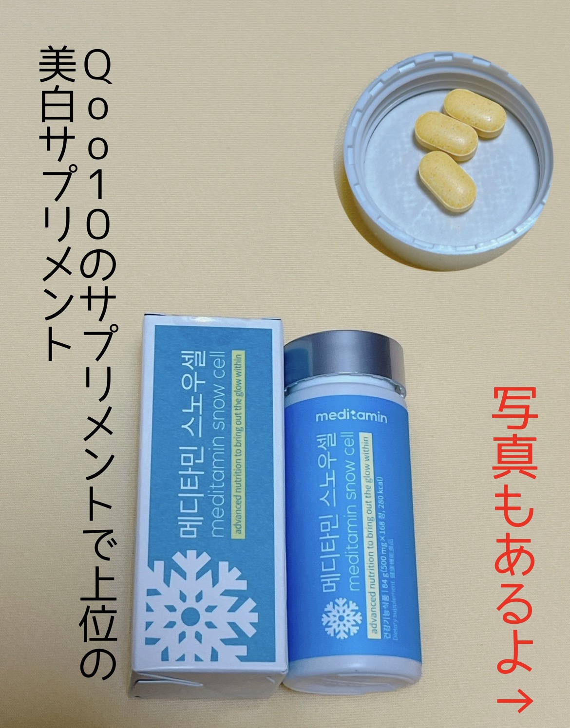スノーセル/メディタミン/美容サプリメントを使ったクチコミ（1枚目）