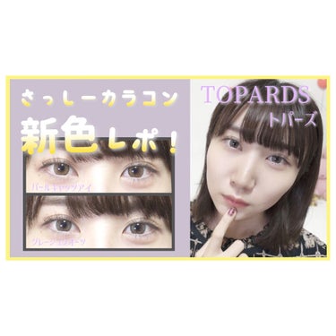 あんず🌟YouTubeみてね🌟 on LIPS 「カラコンレポ👀#TOPARDS#トパーズ#パールキャッツアイと..」（1枚目）