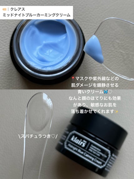 ミッドナイトブルーカーミングクリーム/Klairs/フェイスクリームを使ったクチコミ(5枚目)