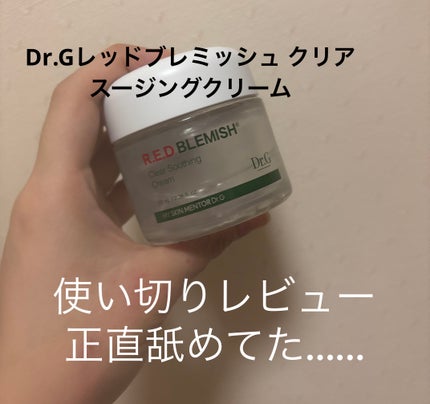 レッドブレミッシュ クリアスージングクリーム/Dr.G/フェイスクリームを使ったクチコミ(1枚目)