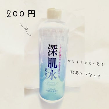 マツキヨでよく見るこれ(`・ω・´；)
200円て、ハトムギより安い…

結局どうなの？

※2枚目成分

少   多
1～5
液のとろみ感・1
香りの強さ・2
肌なじみ・4
さらっと感・5
べたつき感