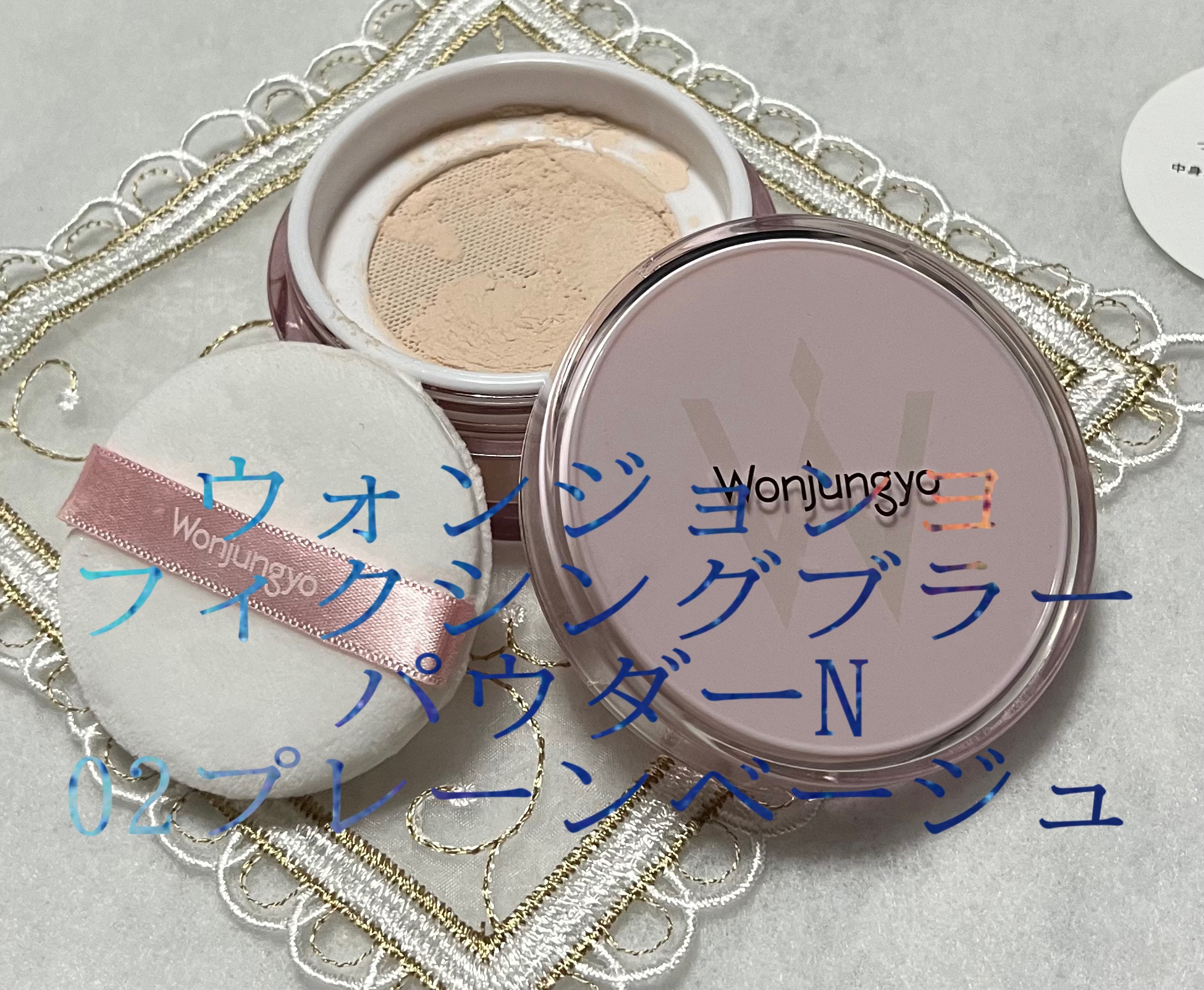 フィクシングブラーパウダー　N  02プレーンベージュ/Wonjungyo/ルースパウダーを使ったクチコミ（1枚目）