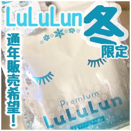 プレミアムルルルン 雪(ホワイトバニラの香り)/ルルルン/シートマスク・パックを使ったクチコミ(1枚目)