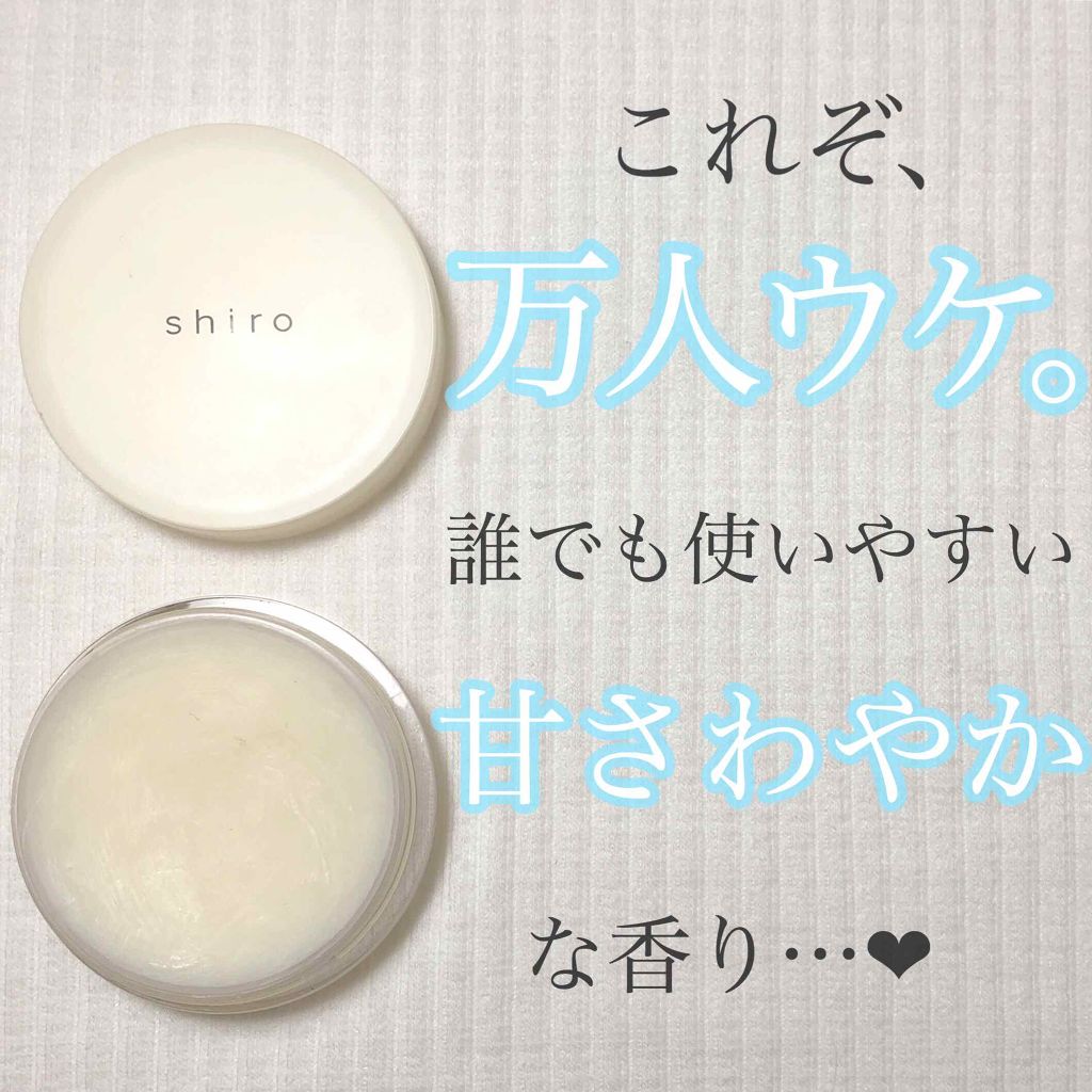 サボン 練り香水/SHIRO/練り香水を使ったクチコミ(1枚目)