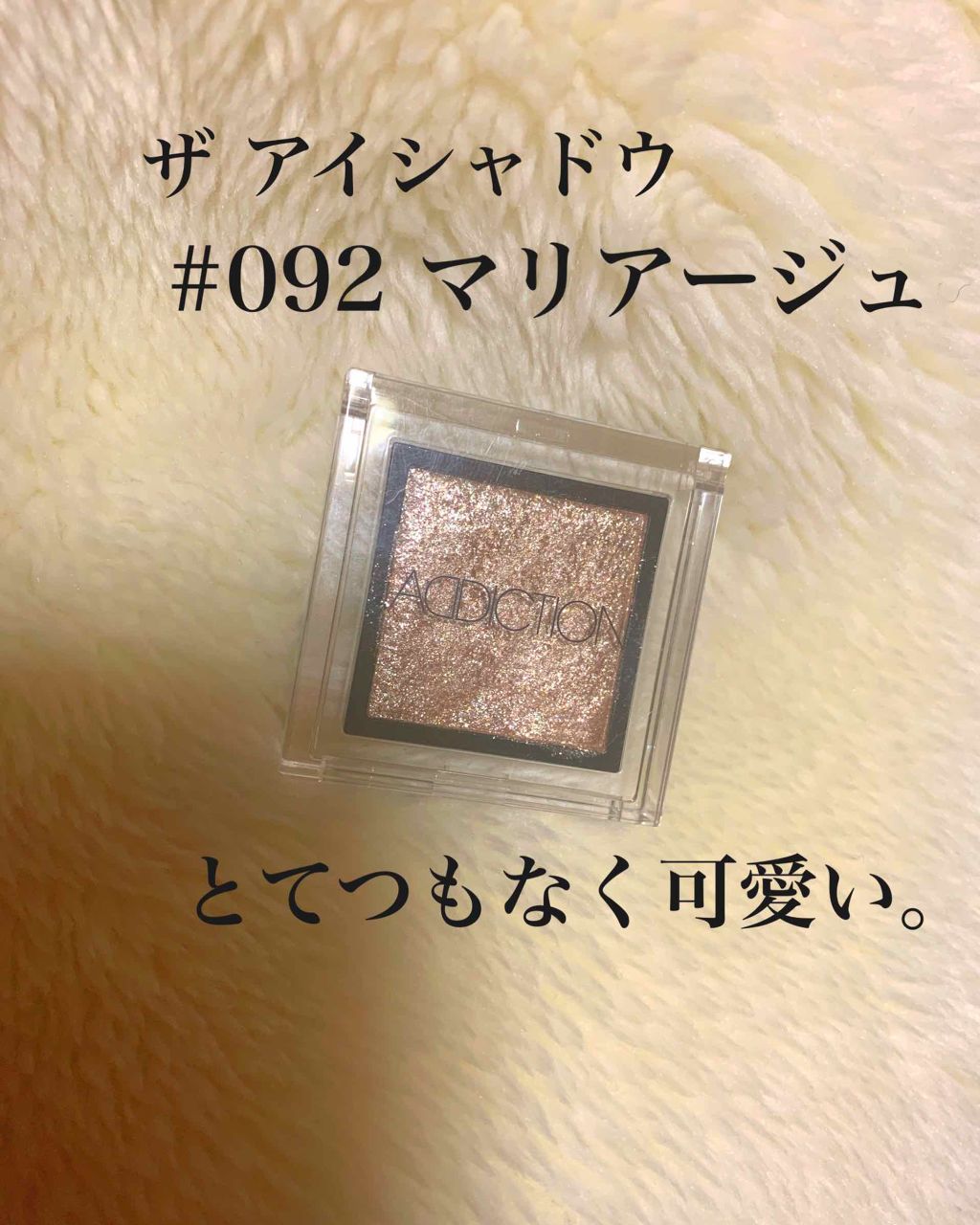 アディクション ザ アイシャドウ/ADDICTION/単色アイシャドウを使ったクチコミ（1枚目）