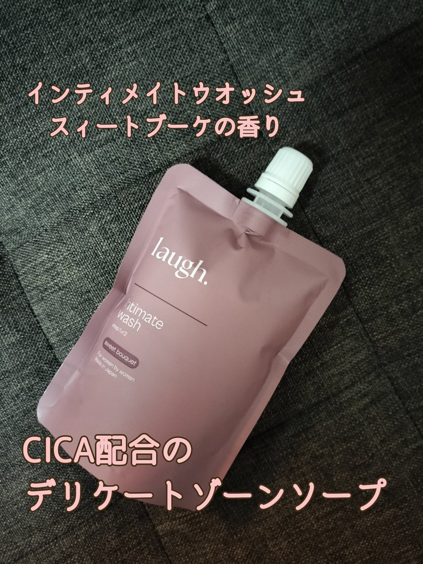 laugh.インティメイトウォッシュ ピュアムスク/laugh./デリケートゾーンケアを使ったクチコミ(1枚目)