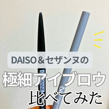 DAISOから&. アイブロウペンシル極細芯という、劇的に細いアイブロウペンシルが出たというのを聞いて、ずっと愛用しているCEZANNEの超細芯アイブロウと比較してみた☺️

◾︎細さ：断然CEZANN