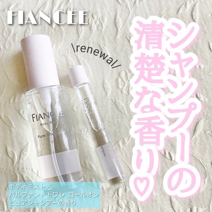 ボディミスト ピュアシャンプーの香り【パッケージリニューアル】/フィアンセ/香水(レディース)を使ったクチコミ(1枚目)