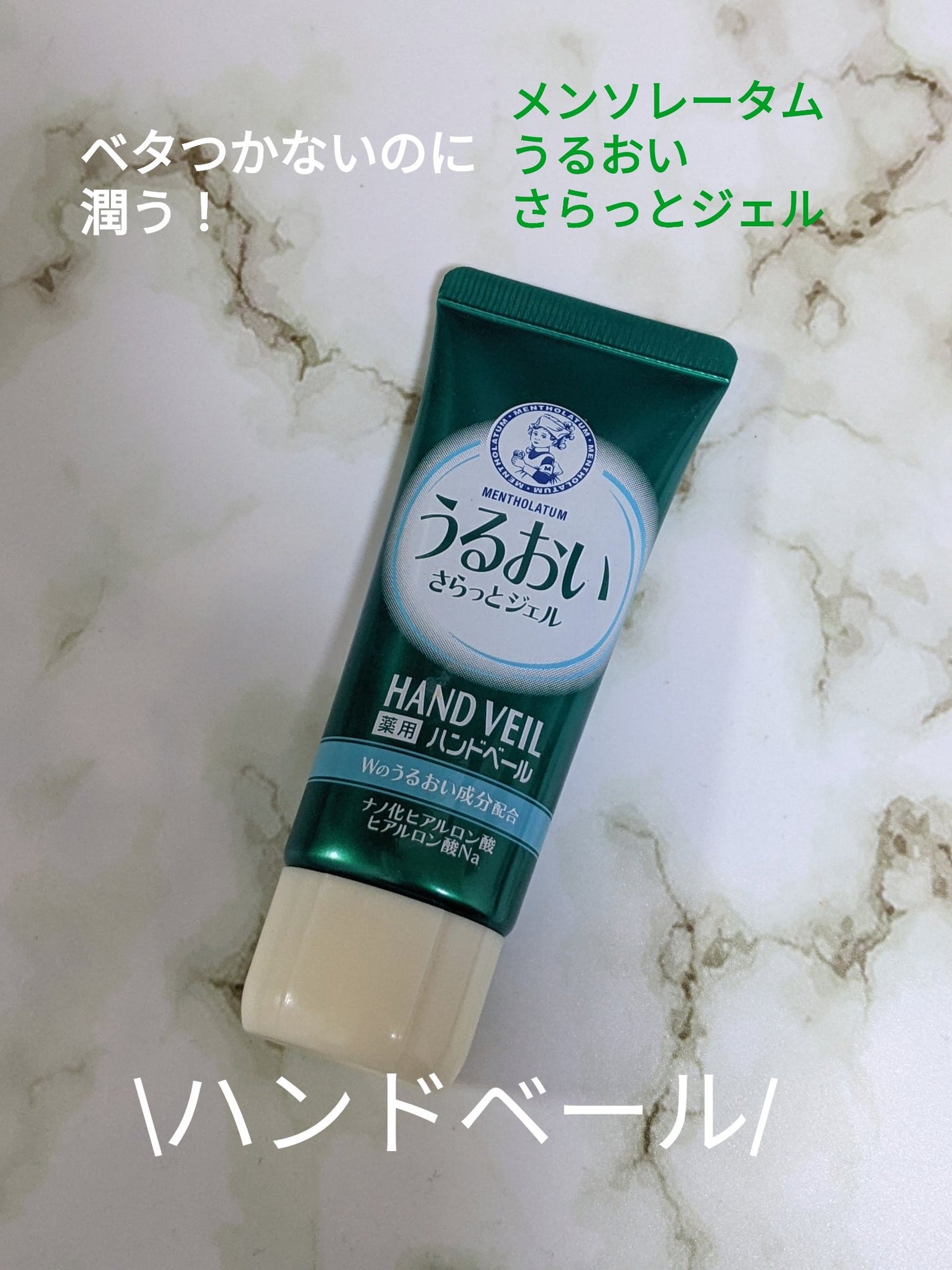 メンソレータム ハンドベール うるおいジェル/メンソレータム/ハンドジェルを使ったクチコミ(1枚目)