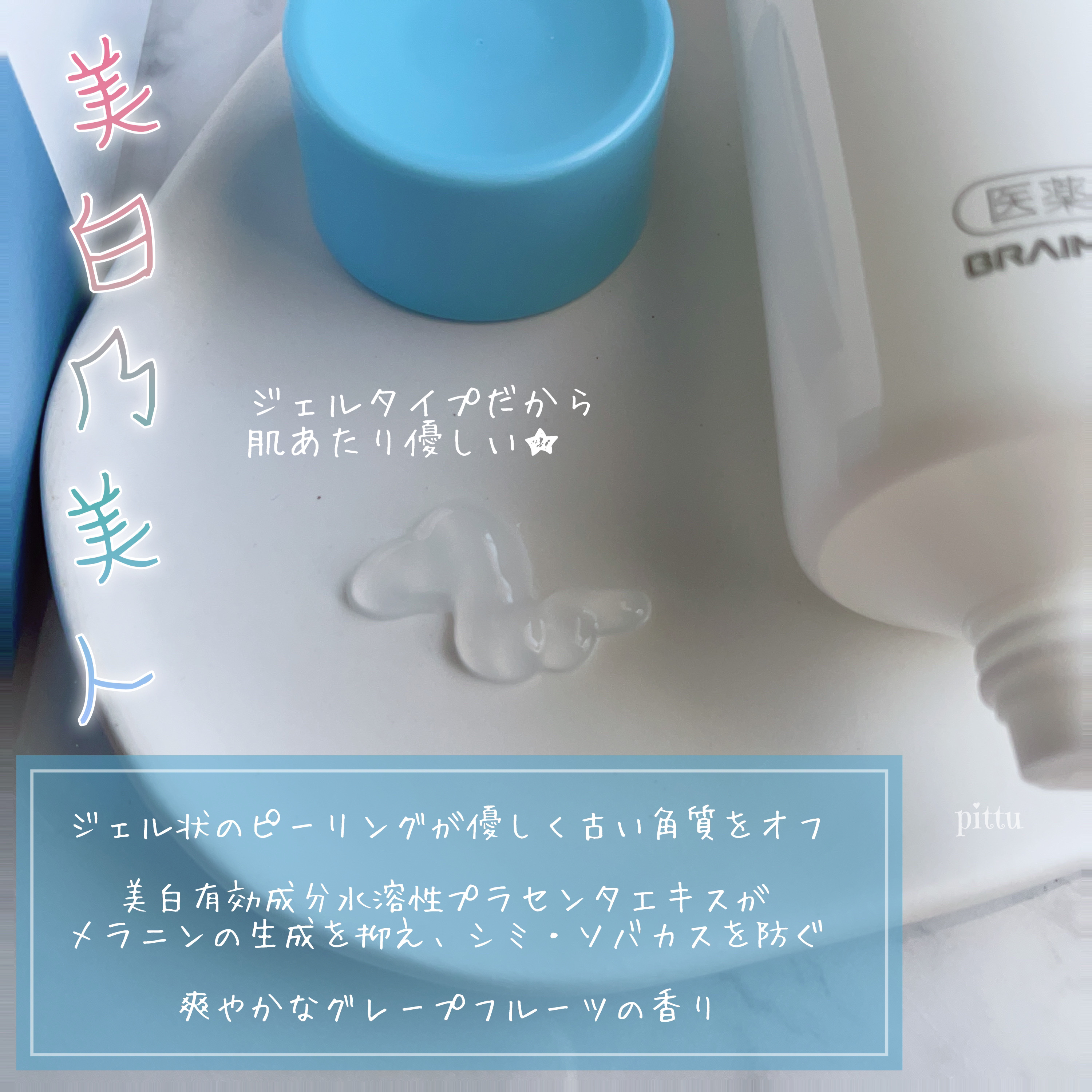 美白乃美人ピーリングジェル/ブレーンコスモス/ピーリングを使ったクチコミ（2枚目）