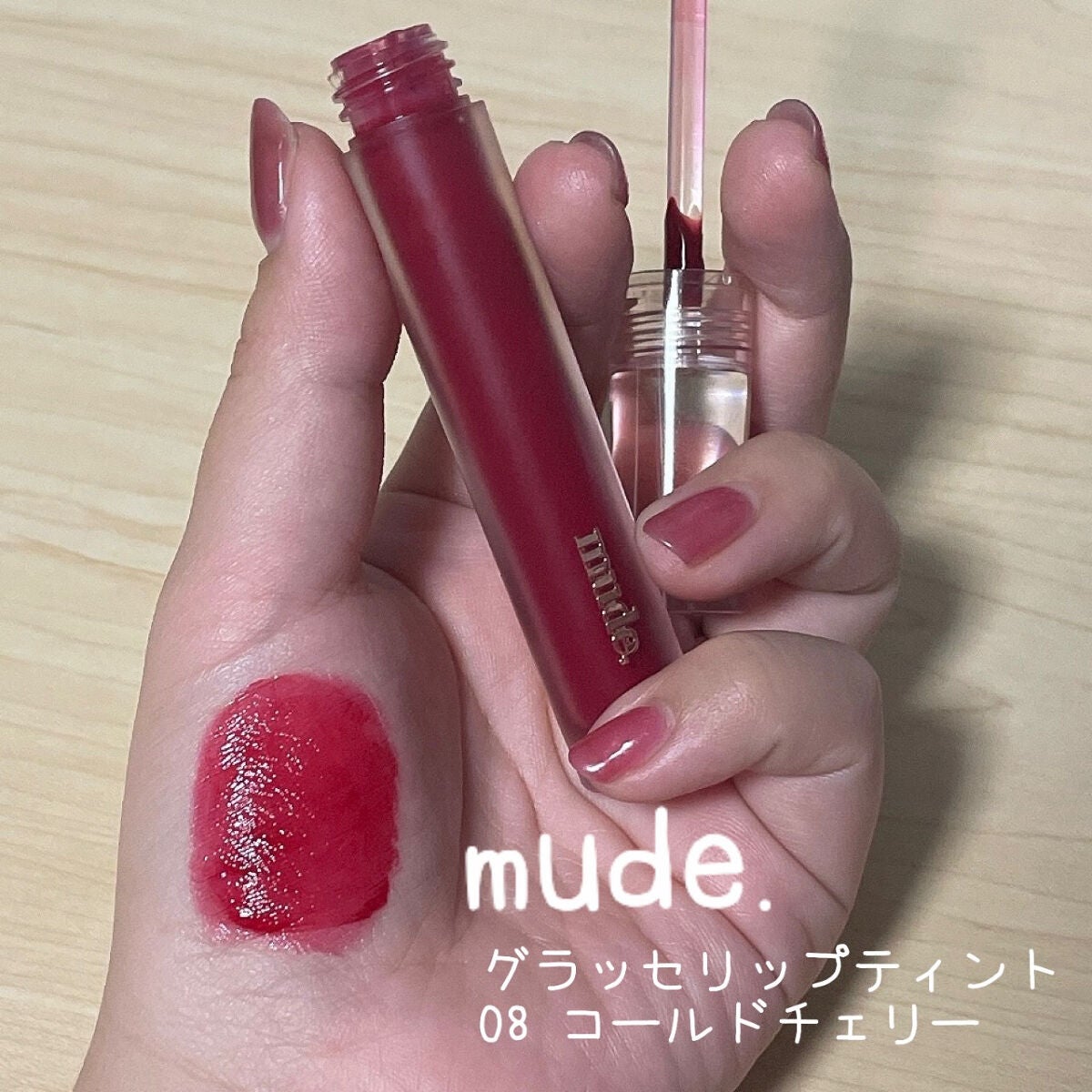 グラッセリップティント/mude./リップティントを使ったクチコミ(1枚目)